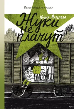 Юлия Яковлева Жуки не плачут обложка книги