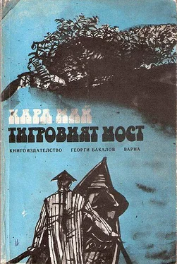 Карл Май Тигровият мост обложка книги