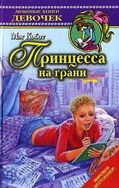 Мэг Кэбот Принцесса на грани обложка книги