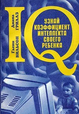 Гленн Вильсон Узнай коэффициент интеллекта своего ребенка обложка книги