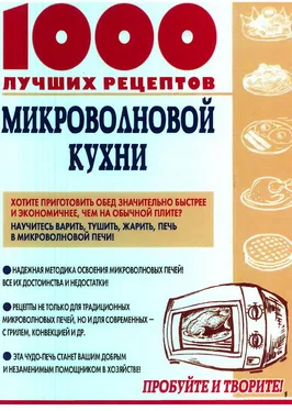 Виктория Рошаль 1000 лучших рецептов микроволновой кухни обложка книги