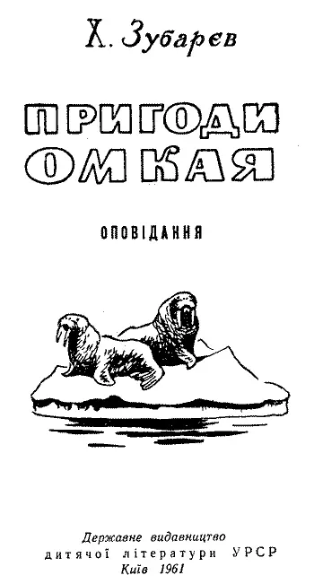 Малюнки Г Глікмана КАМЯНА ПІДКОВА Чімі підїхав на байдарці з моржевої - фото 1