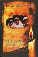 Пабло Де Сантис - Философия и гуманитарные науки