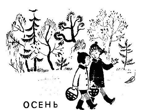 Осенью тоже хорошо Солнышко уже устало припекать Теперь ему не нужно быть - фото 32