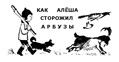 На бахче поспели арбузы Сперва там только листики выросли а от них плети - фото 34