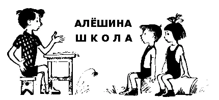 Услышал Алёша по радио что в сентябре всем детишкам надо идти в школу - фото 38