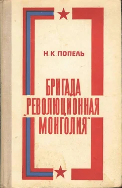 Николай Попель Бригада «Революционная Монголия» обложка книги