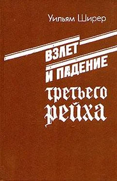 Ширер Уильям Взлет и падение третьего рейха (Том 1) обложка книги