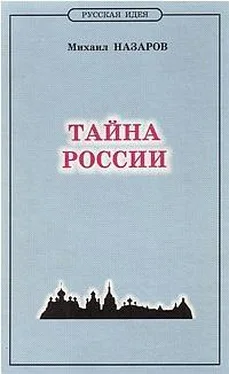 Михаил Назаров Тайна России обложка книги