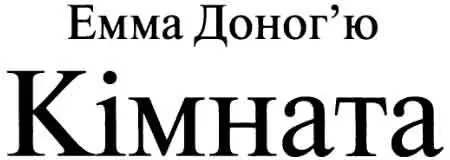 Присвячую Фіннові й Уні моїм найкращим творінням Сину мій - фото 2