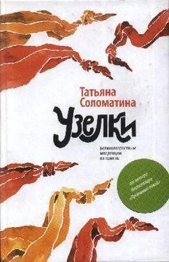 Татьяна Соломатина Узелки обложка книги