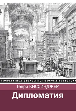 Генри Киссинджер Дипломатия обложка книги