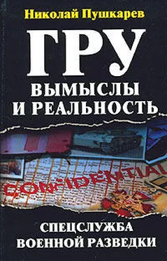 Николай Пушкарев ГРУ: вымыслы и реальность обложка книги
