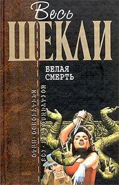 Роберт Шекли Белая смерть обложка книги