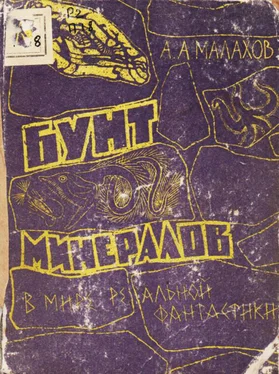 Анатолий Малахов Бунт минералов [В мире реальной фантастики] обложка книги