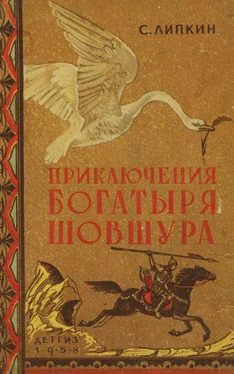 Семен Липкин Приключения богатыря Шовшура, прозванного Лотосом (с илл.) обложка книги