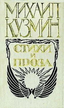 Михаил Кузмин Бабушка Маргарита обложка книги