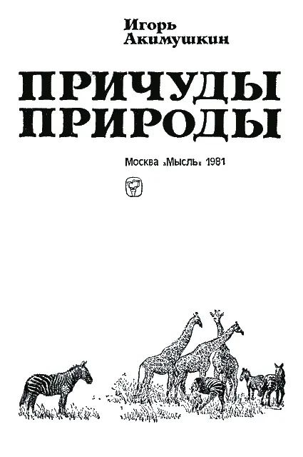 Вместо предисловия Человек на заре своей истории соорудил несколько необычных - фото 1