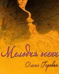 Ольга Горовая - Мелодия осени