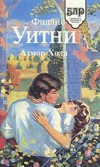 Филлис Уитни - Атмор Холл [Женщина в зеленом]