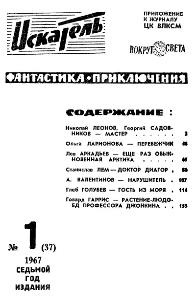 Николай ЛЕОНОВ Георгий САДОВНИКОВ МАСТЕР Рисунки Ю МАКАРОВА - фото 2