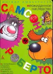 Ингвар Амбьернсен - Самсон и Роберто. Неожиданное наследство