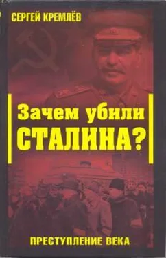 Сергей Кремлёв Зачем убили Сталина? Преступление века обложка книги