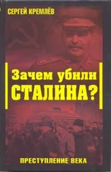 Сергей Кремлёв - Зачем убили Сталина? Преступление века