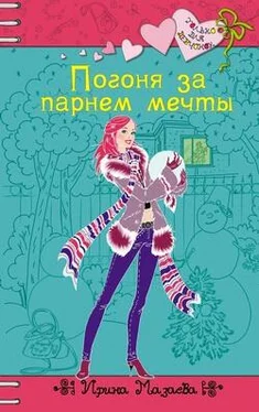 Ирина Мазаева Погоня за парнем мечты обложка книги