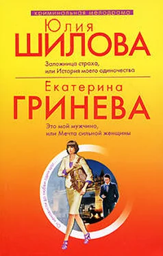 Екатерина Гринева Это мой мужчина, или Мечта сильной женщины обложка книги