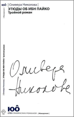 Оливера Николова Этюды об ибн Пайко [Тройной роман] обложка книги