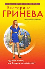 Екатерина Гринева - Адвокат ангела, или Дважды не воскресают