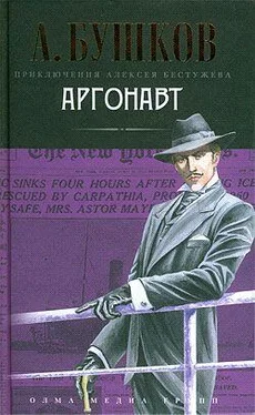 Александр Бушков Аргонавт обложка книги