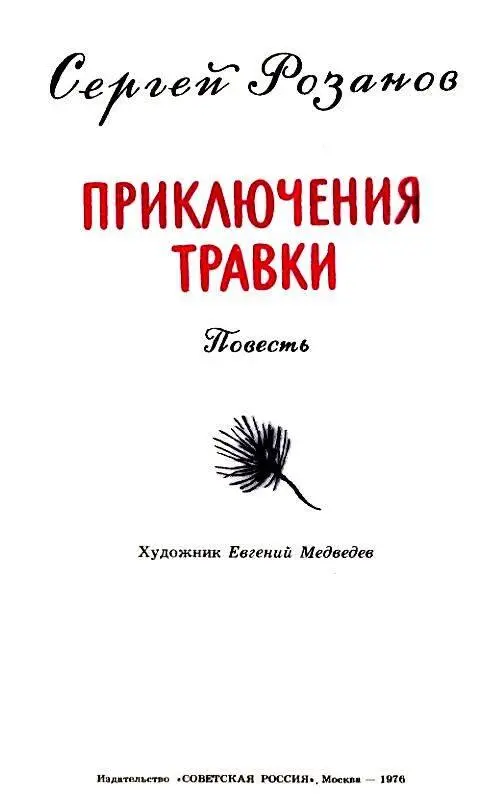 О КНИГЕ Каждая хорошая книга в какое бы время она ни писалась всегда так - фото 2