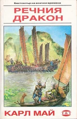 Карл Май - Речния дракон