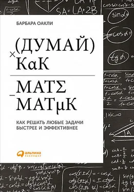 Барбара Оакли Думай как математик обложка книги