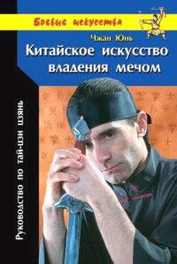 Чжан Юнь Китайское искусство владения мечом. Руководство по тай-цзи цзянь обложка книги