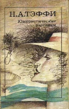 Н. Тэффи Юмористические произведения обложка книги