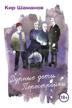 Кир Шаманов Дурные дети Перестройки обложка книги