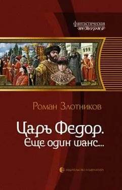 Роман Злотников Царь Федор. Еще один шанс… обложка книги