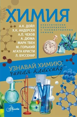 Елена Стрельникова Химия. Узнавай химию, читая классику. С комментарием химика обложка книги