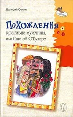 Валерий Сенин Похождения красавца-мужчины, или Сага об О'Бухаре обложка книги