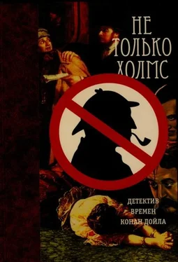 Грант Аллен Не только Холмс. Детектив времен Конан Дойла обложка книги