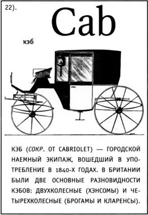 23 КЭБ ХЭНСОМСКИЙ ХЭНСОМ HANSOM CAB Двухколесный кэб с открытым спереди - фото 155