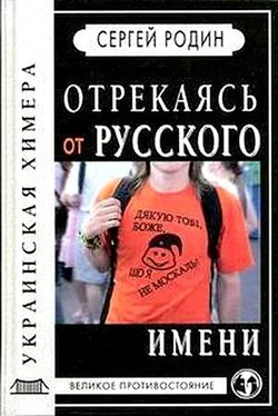 Сергей Родин Отрекаясь от русского имени. Украинская химера. обложка книги