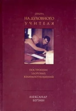 Александр Берзин Опора на духовного учителя: построение здоровых взаимоотношений обложка книги