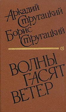 Аркадий Стругацкий Волны гасят ветер обложка книги