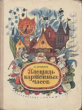 Леонид Яхнин Площадь картонных часов [с иллюстрациями] обложка книги