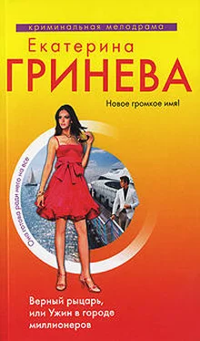 Екатерина Гринева Верный рыцарь, или Ужин в городе миллионеров обложка книги