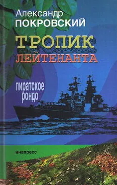 Александр Покровский Тропик лейтенанта. Пиратское рондо обложка книги